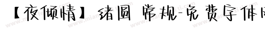 【夜倾情】绪圆 常规字体转换
